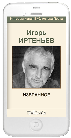 Иртеньев IPHONE app